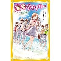 海色ダイアリー ~五つ子アイドルの涙の運動会!?~ (集英社みらい文庫